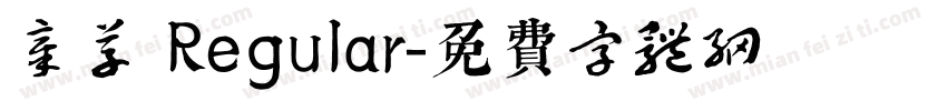 章草 Regular字体转换